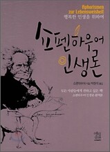 쇼펜하우어 인생론