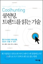 쿨헌팅, 트렌드를 읽는 기술