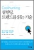 쿨헌팅, 트렌드를 읽는 기술