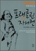 프랭클린 자서전