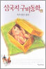 삼국지 구비동화 4