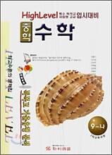 하이레벨 중학 수학 9-나