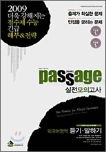 Passage 파사쥬 실전모의고사 외국어영역 듣기·말하기 (8절)(2008)