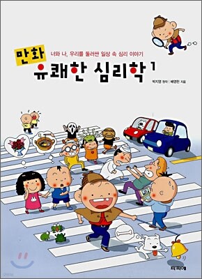 만화 유쾌한 심리학 1