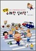 만화 유쾌한 심리학 1