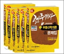 2008 공인중개사 문제집 1/2차세트 (6권)