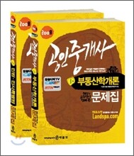 2008 공인중개사 문제집 1차세트 (2권)