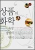 상품의 화학