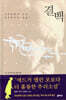 결백