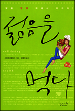 젊음을 먹다