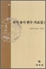 국악 용어 편수 자료집 1