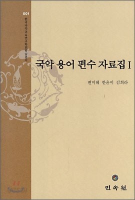 국악 용어 편수 자료집 1