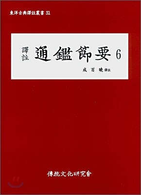 통감절요 6