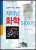 재미난 화학 이야기