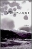 남명의 삶과 그 자취 1
