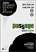 Passage 파사쥬 실전모의고사 외국어영역 (8절)(2008)