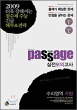 Passage 파사쥬 실전모의고사 수리영역 가형 (8절)(2008)