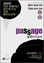 Passage 파사쥬 실전모의고사 수리영역 나형 (8절)(2008)