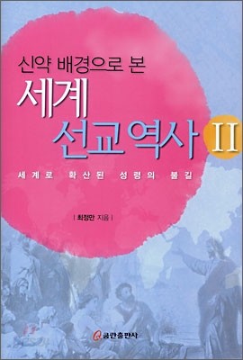 신약 배경으로 본 세계 선교 역사 2