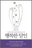 행복한 달인