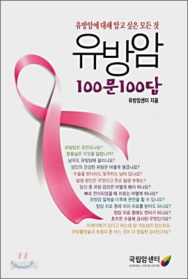 유방암 100문 100답