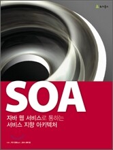 SOA : 자바 웹 서비스로 통하는 서비스 지향 아키텍처