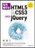 HTML5&CSS3 그리고 jQuery