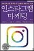 인스타그램 마케팅