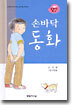 손바닥 동화