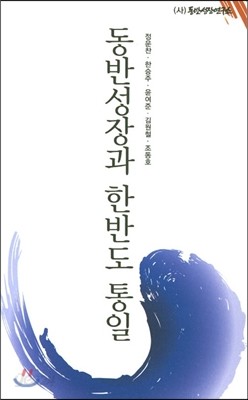 동반성장과 한반도 통일