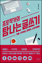 프로작가의 탐나는 글쓰기