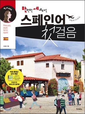 만만한 세계도전, 스페인어 첫걸음