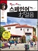 만만한 세계도전, 스페인어 첫걸음