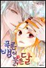 [연재] 푸른뱀의 붉은달 26화