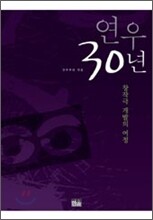연우 30년