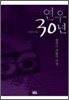 연우 30년
