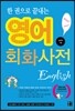한 권으로 끝내는 영어회화사전