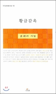 황금감옥