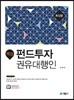 핵심 펀드투자권유대행인