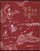 영국으로 가출하기