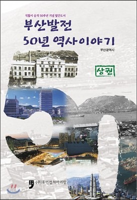 부산발전 50년 역사이야기 상