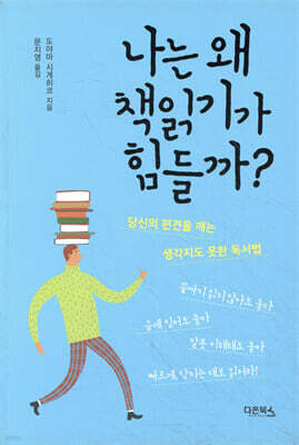 나는 왜 책읽기가 힘들까?