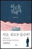 외로움 살해자