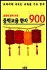 중학교용 한자 900 (교과서 필수 한자)