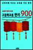 고등학교용 한자 900 (교과서 필수 한자)