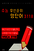 수능 우선순위 영단어 3118 (수능 빈출 영어 단어장)
