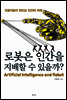 로봇은 인간을 지배할 수 있을까?