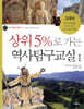 상위 5%로 가는 역사탐구교실 1