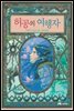 허공의 여행자 -수호자 시리즈 04