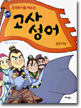 중국역사로 배우는 고사성어